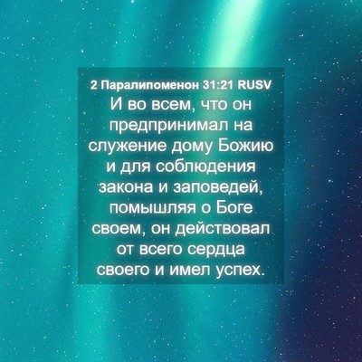 Picture 04 - 2 Паралипоменон 31:21 RUSV - И во всем, что он - Bible Verse Picture