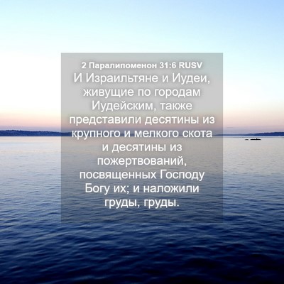 Picture 04 - 2 Паралипоменон 31:6 RUSV - И Израильтяне и Иудеи, - Bible Verse Picture