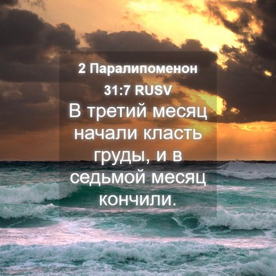 Picture 04 - 2 Паралипоменон 31:7 RUSV - В третий месяц начали - Bible Verse Picture
