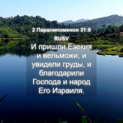 Picture 04 - 2 Паралипоменон 31:8 RUSV - И пришли Езекия и вельможи, - Bible Verse Picture