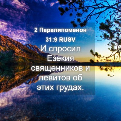 Picture 04 - 2 Паралипоменон 31:9 RUSV - И спросил Езекия - Bible Verse Picture