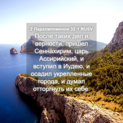 Picture 04 - 2 Паралипоменон 32:1 RUSV - После таких дел и верности, - Bible Verse Picture