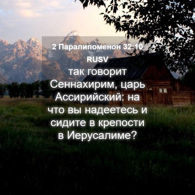 Picture 04 - 2 Паралипоменон 32:10 RUSV - так говорит Сеннахирим, - Bible Verse Picture