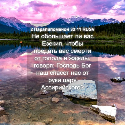 Picture 04 - 2 Паралипоменон 32:11 RUSV - Не обольщает ли вас Езекия, - Bible Verse Picture