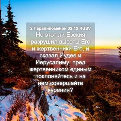 Picture 04 - 2 Паралипоменон 32:12 RUSV - Не этот ли Езекия разрушил - Bible Verse Picture