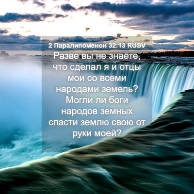 Picture 04 - 2 Паралипоменон 32:13 RUSV - Разве вы не знаете, что - Bible Verse Picture