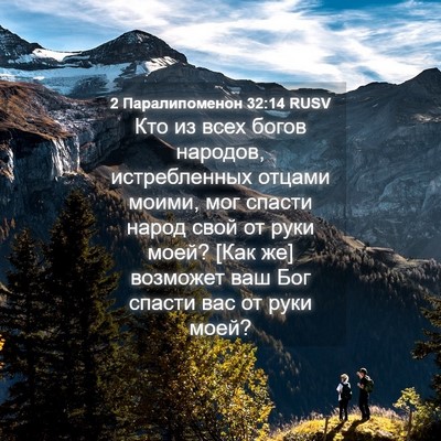 Picture 04 - 2 Паралипоменон 32:14 RUSV - Кто из всех богов народов, - Bible Verse Picture