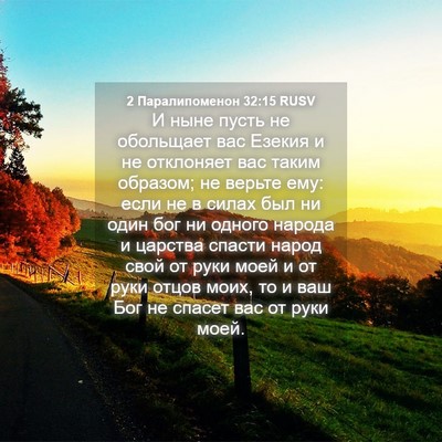 Picture 04 - 2 Паралипоменон 32:15 RUSV - И ныне пусть не обольщает - Bible Verse Picture