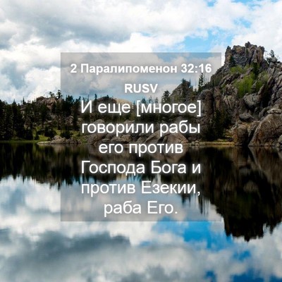 Picture 04 - 2 Паралипоменон 32:16 RUSV - И еще [многое] говорили - Bible Verse Picture