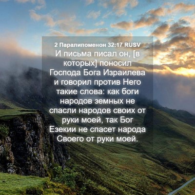 Picture 04 - 2 Паралипоменон 32:17 RUSV - И письма писал он, [в - Bible Verse Picture