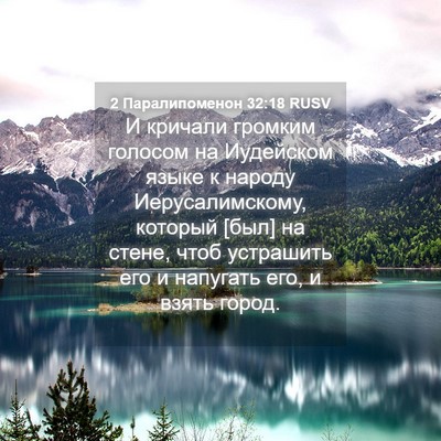 Picture 04 - 2 Паралипоменон 32:18 RUSV - И кричали громким голосом - Bible Verse Picture