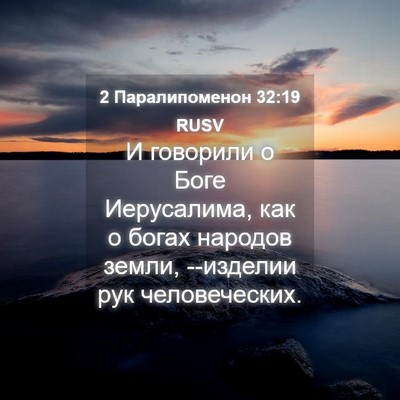 Picture 04 - 2 Паралипоменон 32:19 RUSV - И говорили о Боге - Bible Verse Picture
