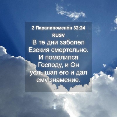 Picture 04 - 2 Паралипоменон 32:24 RUSV - В те дни заболел Езекия - Bible Verse Picture