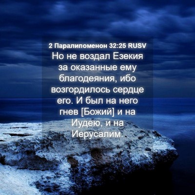 Picture 04 - 2 Паралипоменон 32:25 RUSV - Но не воздал Езекия за - Bible Verse Picture