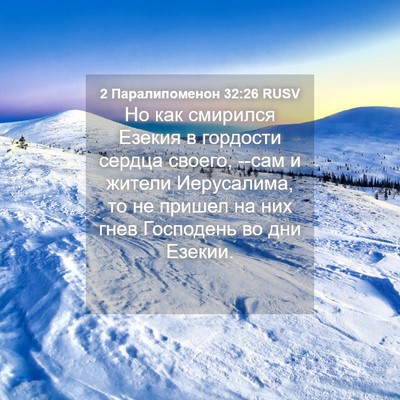 Picture 04 - 2 Паралипоменон 32:26 RUSV - Но как смирился Езекия в - Bible Verse Picture