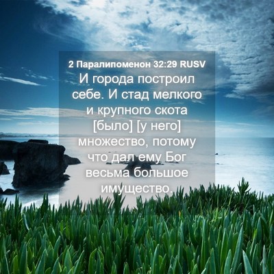 Picture 04 - 2 Паралипоменон 32:29 RUSV - И города построил себе. И - Bible Verse Picture