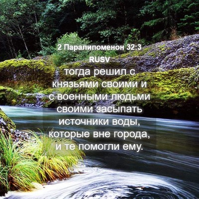 Picture 04 - 2 Паралипоменон 32:3 RUSV - тогда решил с князьями - Bible Verse Picture