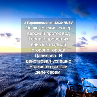 Picture 04 - 2 Паралипоменон 32:30 RUSV - Он же, Езекия, запер - Bible Verse Picture