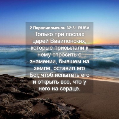 Picture 04 - 2 Паралипоменон 32:31 RUSV - Только при послах царей - Bible Verse Picture