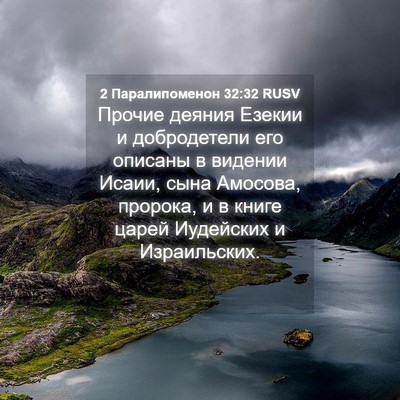 Picture 04 - 2 Паралипоменон 32:32 RUSV - Прочие деяния Езекии и - Bible Verse Picture