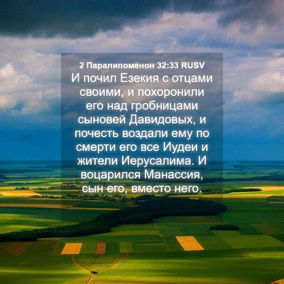 Picture 04 - 2 Паралипоменон 32:33 RUSV - И почил Езекия с отцами - Bible Verse Picture