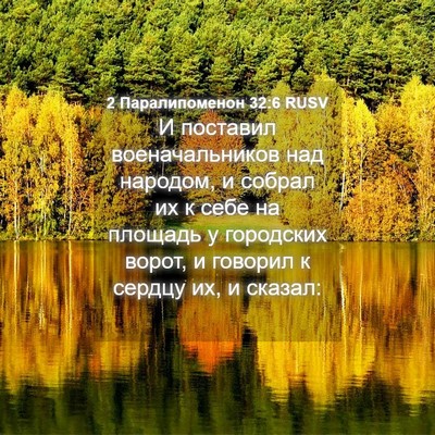 Picture 04 - 2 Паралипоменон 32:6 RUSV - И поставил военачальников - Bible Verse Picture