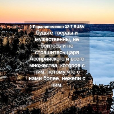 Picture 04 - 2 Паралипоменон 32:7 RUSV - будьте тверды и - Bible Verse Picture