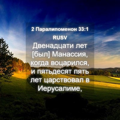 Picture 04 - 2 Паралипоменон 33:1 RUSV - Двенадцати лет [был] - Bible Verse Picture