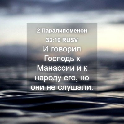 Picture 04 - 2 Паралипоменон 33:10 RUSV - И говорил Господь к - Bible Verse Picture
