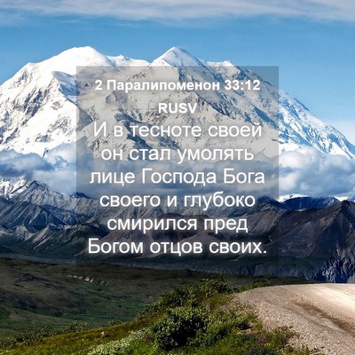 Picture 04 - 2 Паралипоменон 33:12 RUSV - И в тесноте своей он стал - Bible Verse Picture