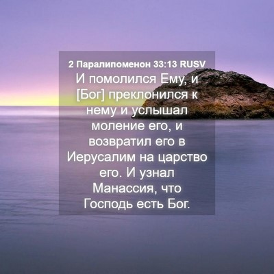 Picture 04 - 2 Паралипоменон 33:13 RUSV - И помолился Ему, и [Бог] - Bible Verse Picture