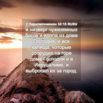 Picture 04 - 2 Паралипоменон 33:15 RUSV - и низверг чужеземных богов - Bible Verse Picture