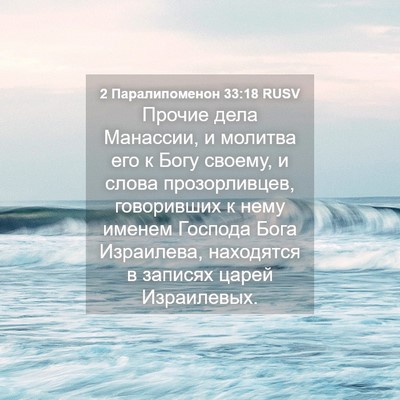 Picture 04 - 2 Паралипоменон 33:18 RUSV - Прочие дела Манассии, и - Bible Verse Picture