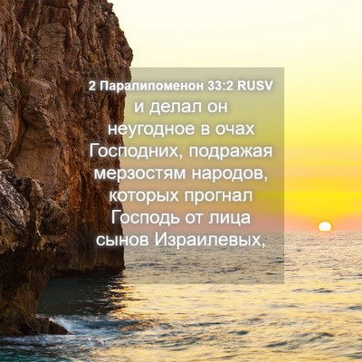 Picture 04 - 2 Паралипоменон 33:2 RUSV - и делал он неугодное в очах - Bible Verse Picture