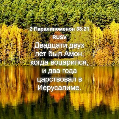 Picture 04 - 2 Паралипоменон 33:21 RUSV - Двадцати двух лет был Амон, - Bible Verse Picture