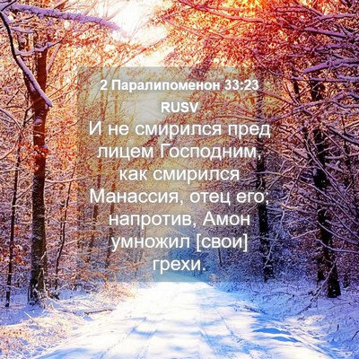 Picture 04 - 2 Паралипоменон 33:23 RUSV - И не смирился пред лицем - Bible Verse Picture