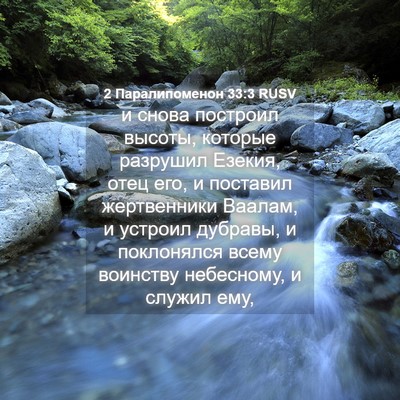 Picture 04 - 2 Паралипоменон 33:3 RUSV - и снова построил высоты, - Bible Verse Picture