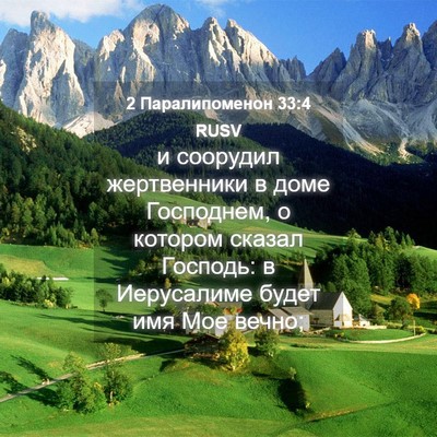 Picture 04 - 2 Паралипоменон 33:4 RUSV - и соорудил жертвенники в - Bible Verse Picture