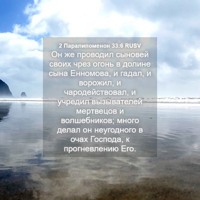 Picture 04 - 2 Паралипоменон 33:6 RUSV - Он же проводил сыновей - Bible Verse Picture