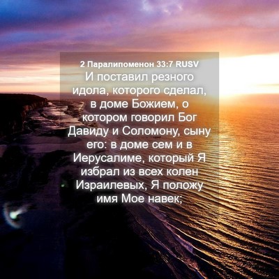 Picture 04 - 2 Паралипоменон 33:7 RUSV - И поставил резного идола, - Bible Verse Picture