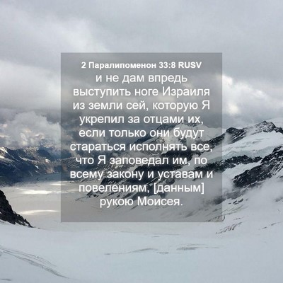 Picture 04 - 2 Паралипоменон 33:8 RUSV - и не дам впредь выступить - Bible Verse Picture