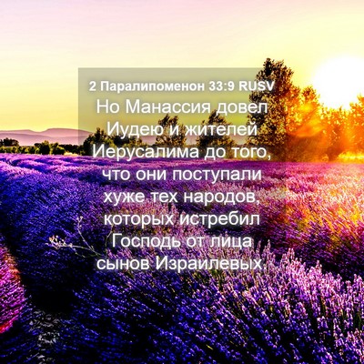 Picture 04 - 2 Паралипоменон 33:9 RUSV - Но Манассия довел Иудею и - Bible Verse Picture