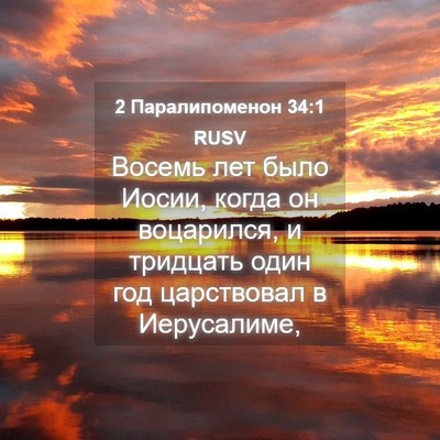 Picture 04 - 2 Паралипоменон 34:1 RUSV - Восемь лет было Иосии, - Bible Verse Picture
