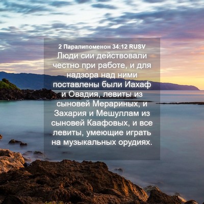 Picture 04 - 2 Паралипоменон 34:12 RUSV - Люди сии действовали - Bible Verse Picture