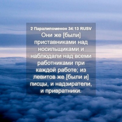 Picture 04 - 2 Паралипоменон 34:13 RUSV - Они же [были] приставниками - Bible Verse Picture