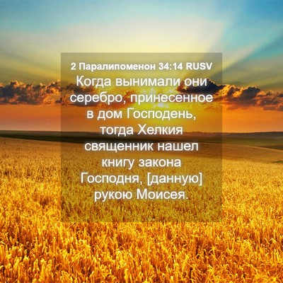 Picture 04 - 2 Паралипоменон 34:14 RUSV - Когда вынимали они - Bible Verse Picture