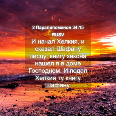 Picture 04 - 2 Паралипоменон 34:15 RUSV - И начал Хелкия, и сказал - Bible Verse Picture