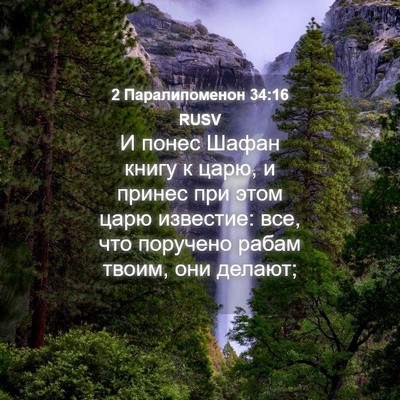 Picture 04 - 2 Паралипоменон 34:16 RUSV - И понес Шафан книгу к царю, - Bible Verse Picture