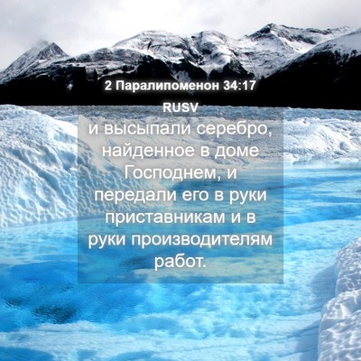 Picture 04 - 2 Паралипоменон 34:17 RUSV - и высыпали серебро, - Bible Verse Picture