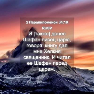Picture 04 - 2 Паралипоменон 34:18 RUSV - И [также] донес Шафан писец - Bible Verse Picture